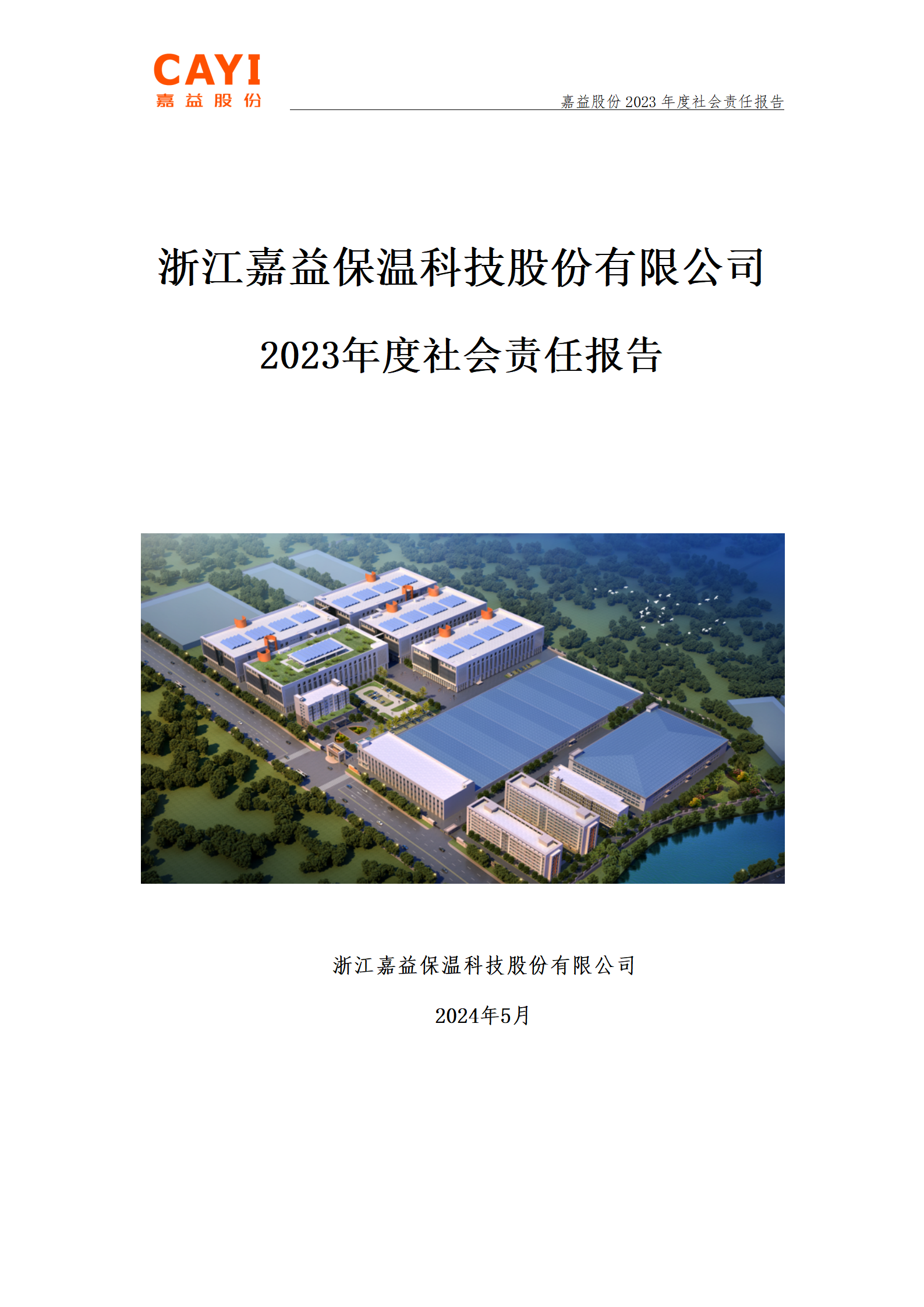 2023年(nián)嘉益股份社會(huì)責任報(bào)告 